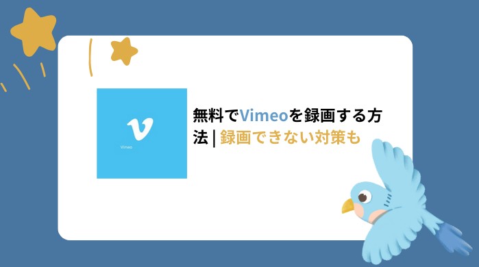 無料でVimeoを録画する方法 | 録画できない対策も