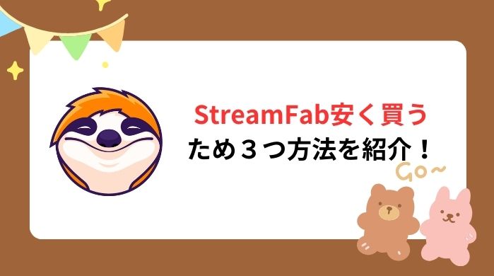 StreamFab を安く買う3つの方法|オールインワン・MyCombo・セール比較【2026年最新】