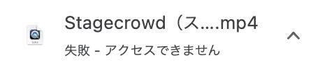 Stagecrowd動画を拡張機能で保存した際のアクセス失敗表示