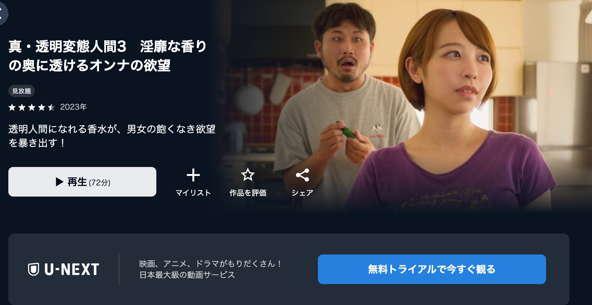 U-NEXTエロ映画3:真・透明変態人間3 淫靡な香りの奥に透けるオンナの欲望