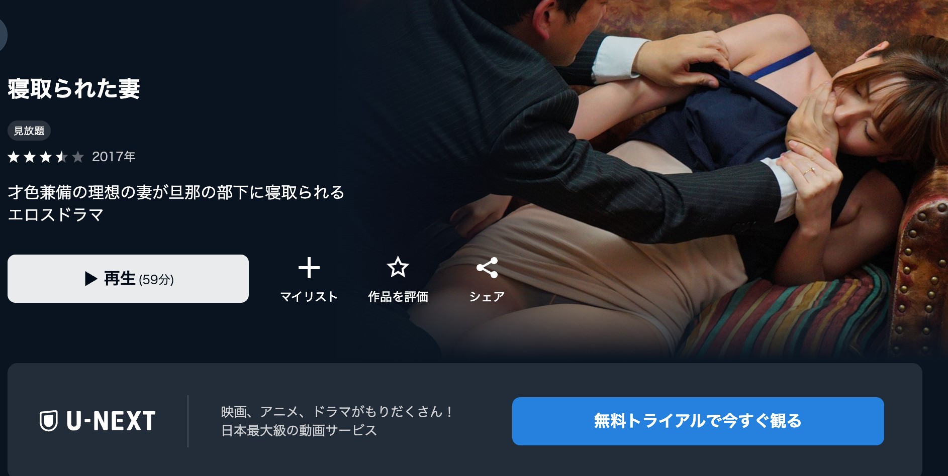 U-NEXTエロ映画4:寝取られた妻