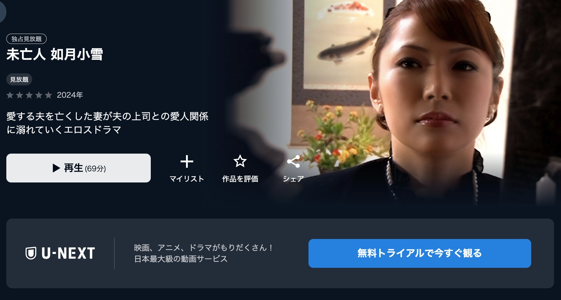 U-NEXTエロ映画5:未亡人 如月小雪