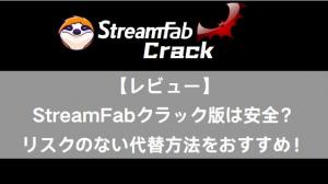 StreamFab のクラック版は本当に安全？3 つのリスクと正規版の選び方【2026 年最新】