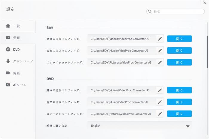 VideoProc Converter AIの動画保存先フォルダ設定画面