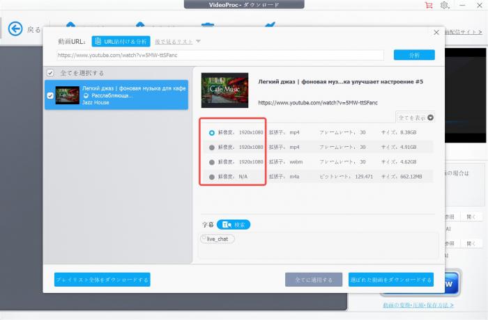 VideoProc Converter AIで解析結果と保存画質を選ぶ画面