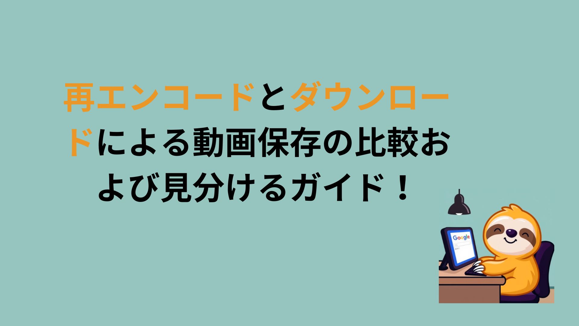 動画処理の比較で再エンコードと取得方式の違いを確認する図