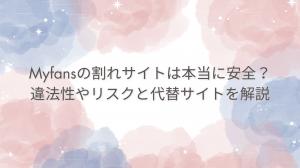 Myfansの割れサイトは本当に安全？違法性やリスクと代替サイトを解説
