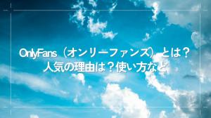 OnlyFans（オンリーファンズ）完全ガイド：登録・支払い・安全性・保存まで