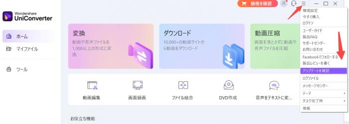 Wondershare UniConverterの更新画面で最新バージョンを確認する様子
