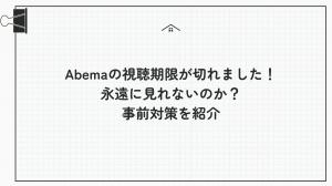 【2026年最新】ABEMAの視聴期限切れ対策!動画をMP4で保存してゆっくり楽しむ方法