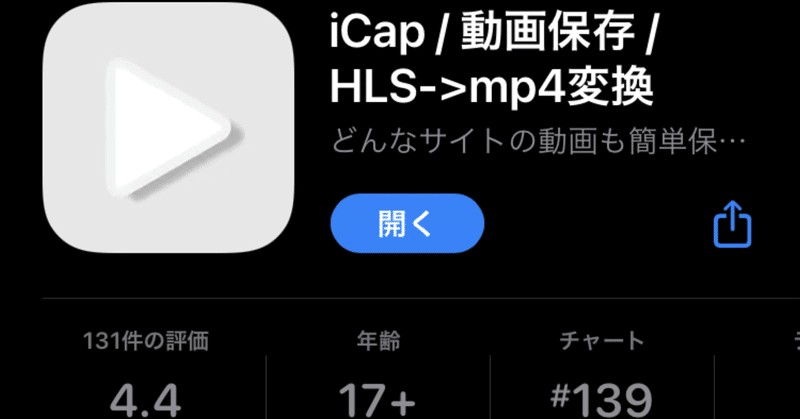 iCapでHLS動画の保存と再生管理を始めるアプリ画面