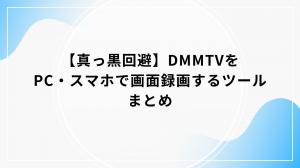 DMM TV のスクショ・画面録画が真っ黒？DRM の仕組みと回避ツール 4 系統【2026 検証】