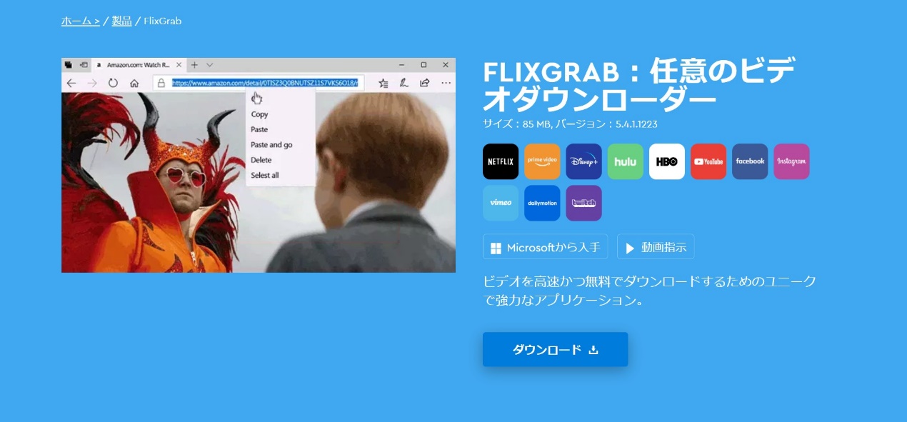 FlixGrab+公式ページで製品情報を確認する画面