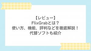 FlixGrabレビュー-実際に使ってみた評判・安全性・代替策