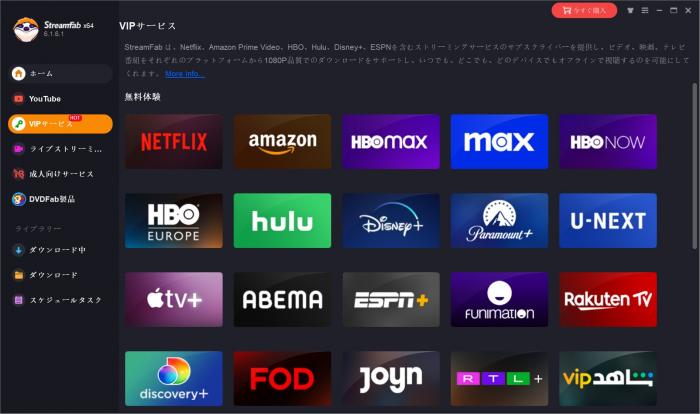 StreamFab All-In-OneのVIPサービス一覧画面