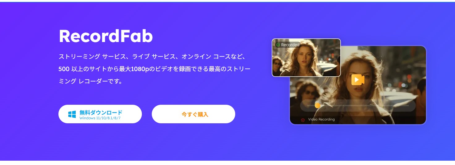 RecordFabのストリーミングレコーダー画面