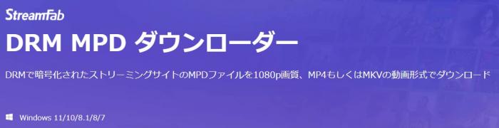 StreamFab DRM MPD ダウンローダーの製品識別用ロゴ