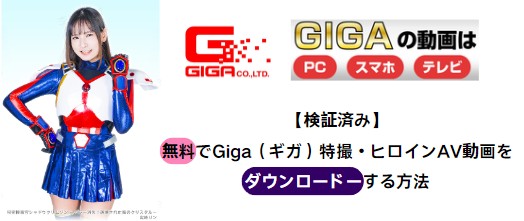 【2026年最新】Giga（ギガ）の特撮・ヒロインAV動画を真っ黒にならずダウンロードする方法