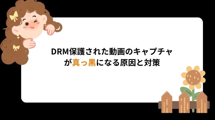 【2026年最新】DRM動画の録画・キャプチャが真っ黒になる原因と回避して保存する方法