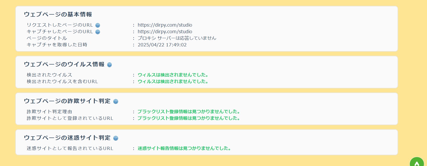 Dirpyのブラウザ利用時に安全性を確認する検査画面