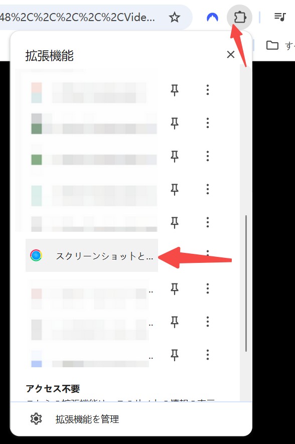 拡張機能アイコンからスクリーンショット拡張を選択する画面