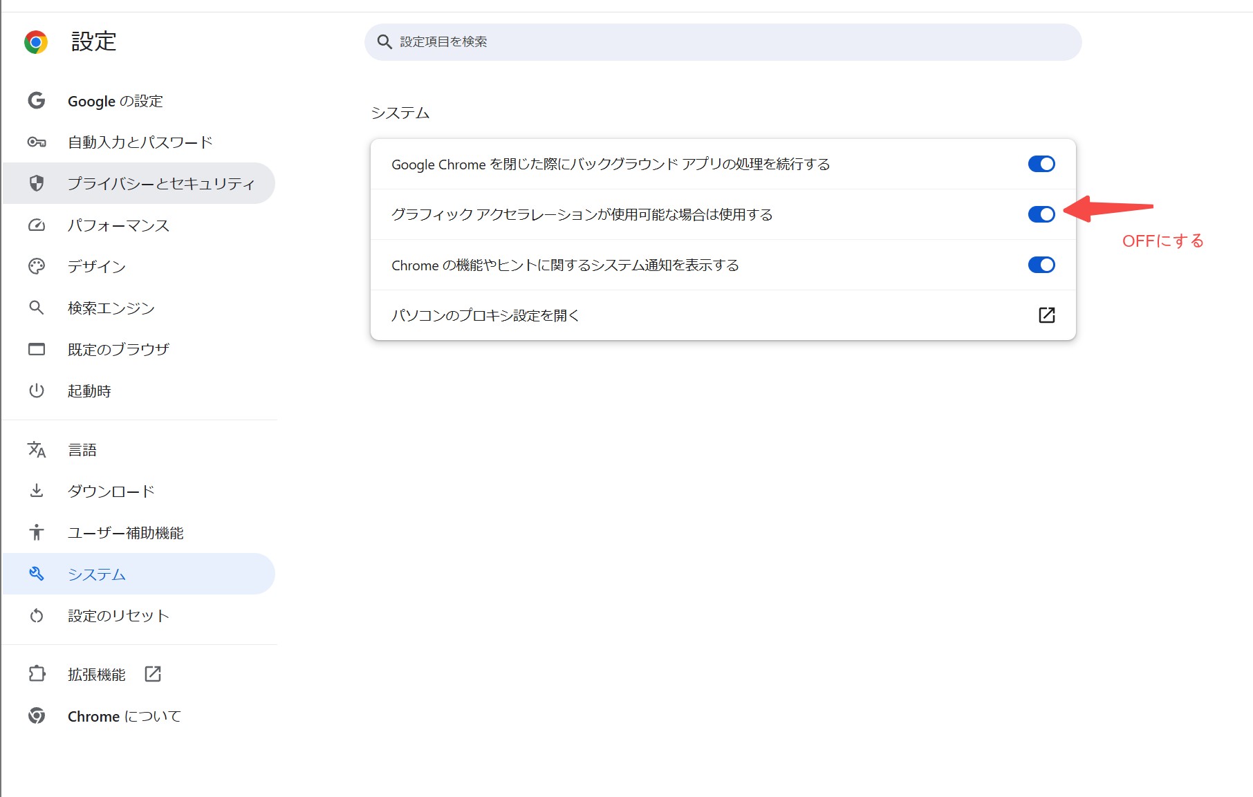 Chromeのシステム設定でハードウェアアクセラレーションをオフにする画面
