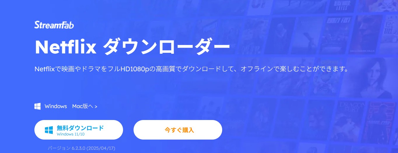 StreamFab Netflix ダウンローダーの操作画面