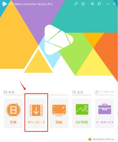 WonderFox HD Video Converter Factory Proの使い方