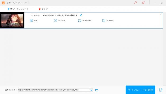 WonderFox HD Video Converter Factory Proの使い方