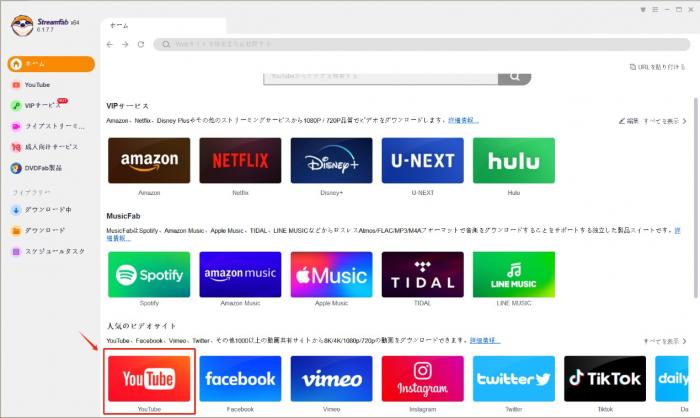 StreamFab YouTube ダウンローダーの使い方