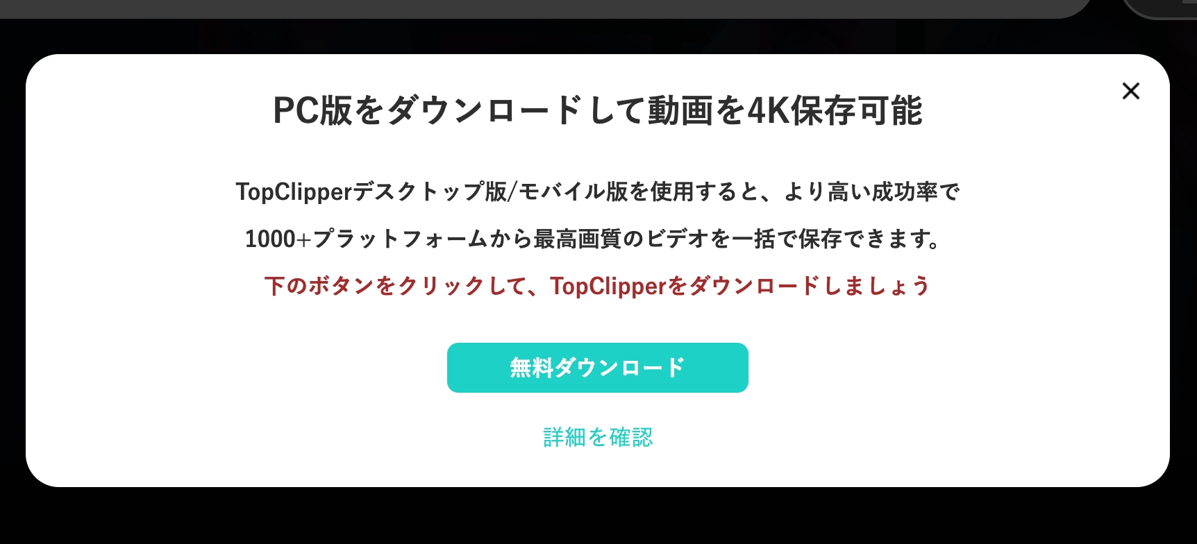 iMyFone TopClipper Web版からPC版へ案内される画面