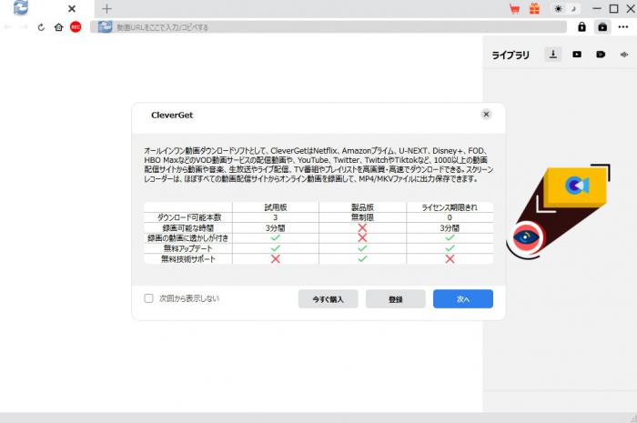 CleverGet無料版と製品版の比較画面