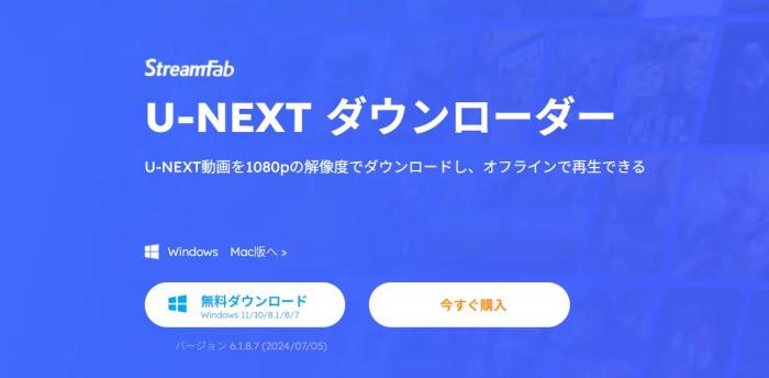 StreamFab U-NEXT ダウンローダーの紹介