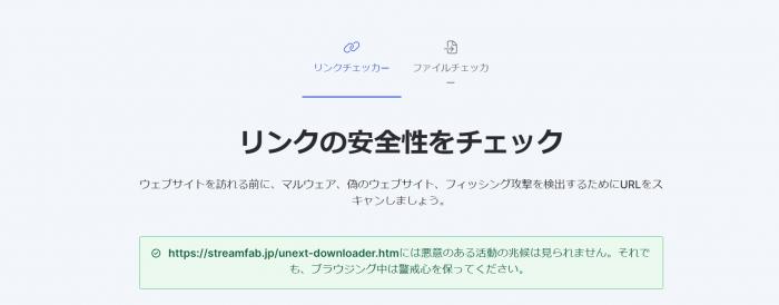 StreamFab U-NEXT ダウンローダーの安全性