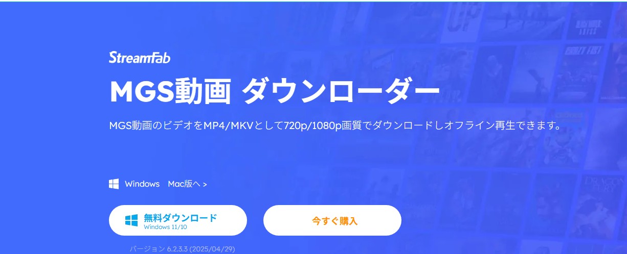 3、StreamFab MGS動画 ダウンローダー