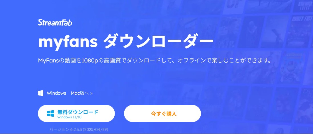 4、StreamFab MyFans ダウンローダー