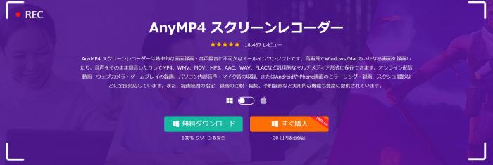 AnyMP4 スクリーンレコーダーのソフトイメージ