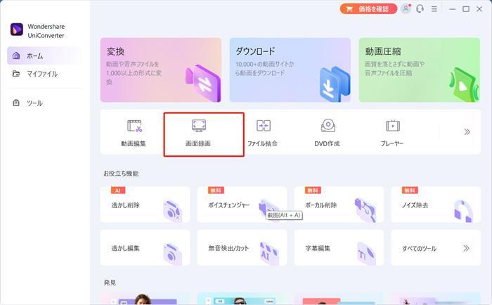 Wondershare UniConverterのホーム画面
