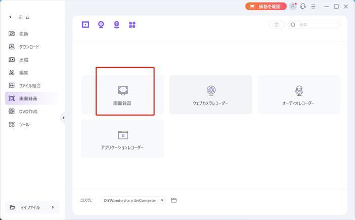 Wondershare UniConverterの画面録画機能選択画面