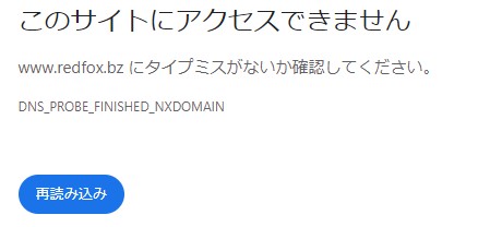 RedFox AnyStream 公式サイト停止状況の確認画面