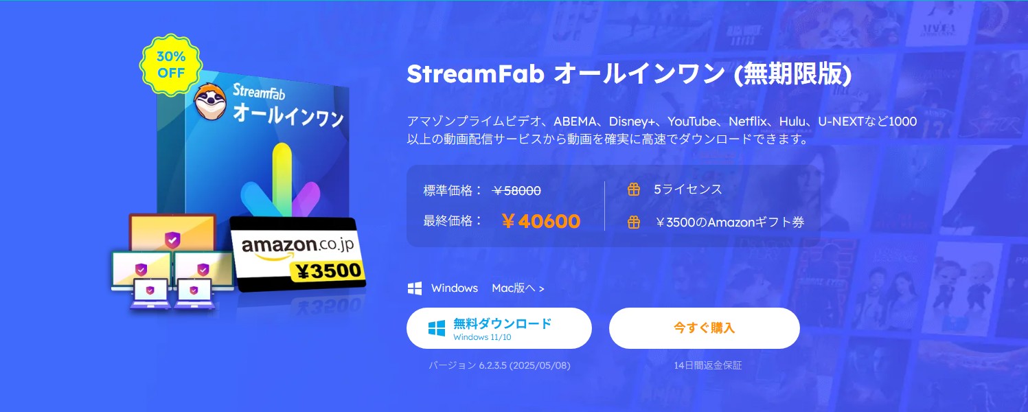 StreamFab のダウンロードとインストール