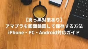 アマプラを画面録画する方法｜黒画面を回避して高画質で保存する完全ガイド
