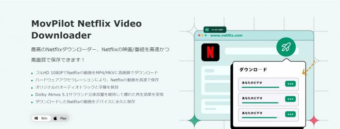 MovPilot Netflix Video Downloaderの製品画面とPC保存機能