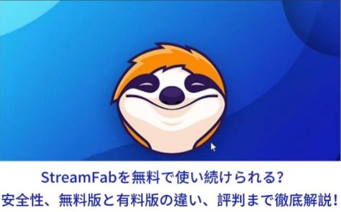 StreamFab を無料で使い続ける方法|安全性・評判・有料版の違いも解説【2026年最新】