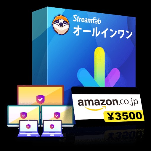 StreamFab オールインワンプランの構成と対応サービス一覧を示したイラスト