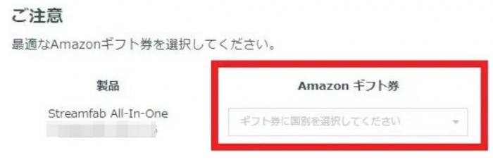 Streamfab Amazon 禮品卡領取方法