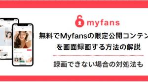 【2026年最新】MyFansを画面録画すると真っ黒になる原因と確実に保存する裏ワザ