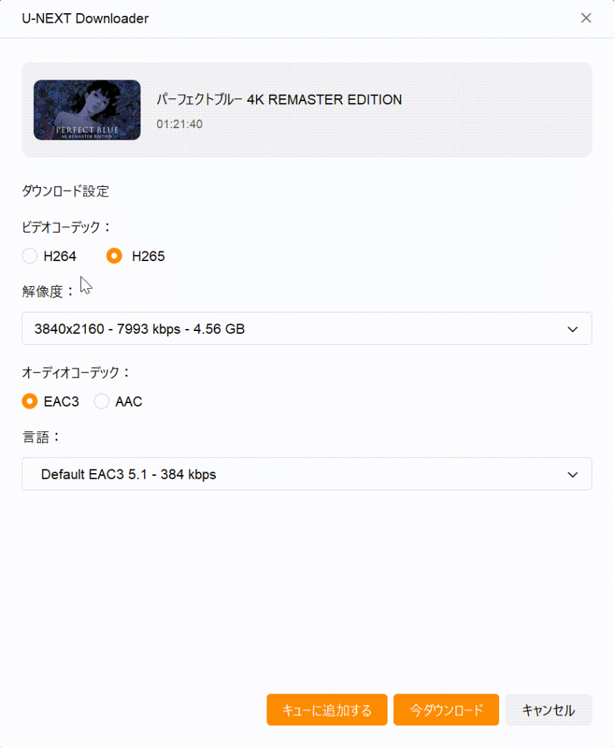 StreamFab U-NEXT画質選択画面（4K HEVC・EAC3 5.1ch確認）