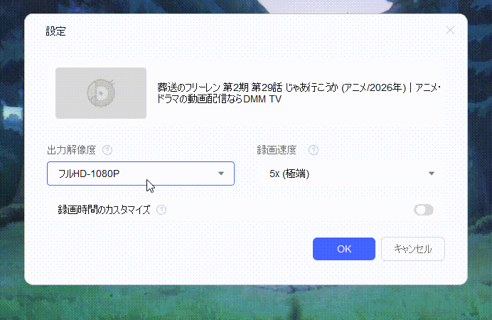 RecordFab 録画設定(フルHD-1080P・録画速度選択)