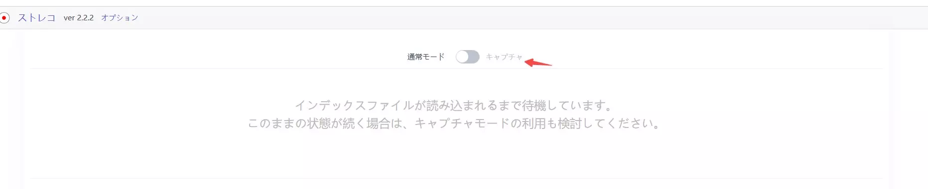 ストリームレコーダーのキャプチャモード画面